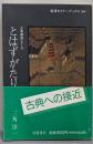 とはずがたり<岩波セミナーブックス 古典講読シリーズとはずがたり 104>