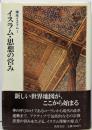 講座イスラム〈1〉イスラム・思想の営み