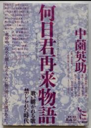 何日君再来 (ホーリイチュンツァイライ) 物語 : 歌い継がれる歌禁じられた時代<ノンフィクション・シリーズ”人間” /佐高信 監修・解説 何日君再来 5>