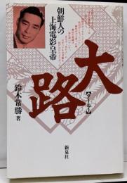 大路 : 朝鮮人の上海電影皇帝