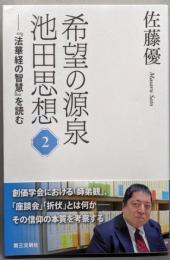 希望の源泉・池田思想: 『法華経の智慧』を読む;2(第2巻)