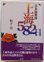 日本語教師上海582日
