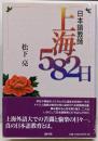 日本語教師上海582日