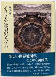 講座イスラム 3 イスラム・社会のシステム