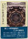 講座イスラム 3 イスラム・社会のシステム