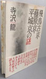飛鳥古京・藤原京・平城京の謎