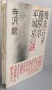 飛鳥古京・藤原京・平城京の謎