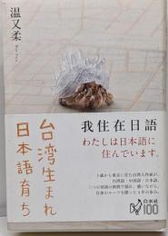 台湾生まれ日本語育ち