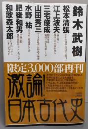 激論日本古代史
