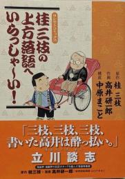 桂三枝の上方落語へいらっしゃ～い!<ヨシモトコミックス>