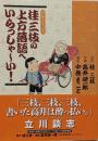 桂三枝の上方落語へいらっしゃ～い!<ヨシモトコミックス>
