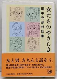 女たちのやさしさ : 田中克彦対話集