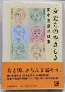 女たちのやさしさ : 田中克彦対話集