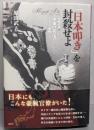 「日本叩き」を封殺せよ〜情報官僚・伊東巳代治のメディア戦略