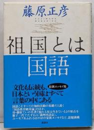 祖国とは国語