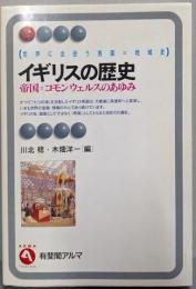 イギリスの歴史: 帝国=コモンウェルスのあゆみ(有斐閣アルマ 世界に出会う各国=地域史)