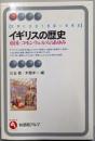 イギリスの歴史: 帝国=コモンウェルスのあゆみ(有斐閣アルマ 世界に出会う各国=地域史)