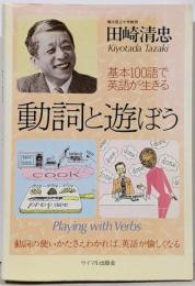 動詞と遊ぼう : 基本100語で英語が生きる