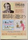 動詞と遊ぼう : 基本100語で英語が生きる