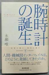 腕時計の誕生─女と戦士たちのサイボーグ・ファッション史(広済堂ライブラリー)