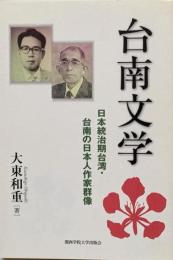 台南文学: 日本統治期台湾・台南の日本人作家群像