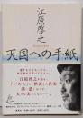 天国への手紙