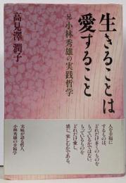 生きることは愛すること : 兄小林秀雄の実践哲学