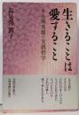 生きることは愛すること : 兄小林秀雄の実践哲学