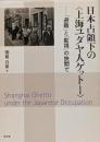 日本占領下の〈上海ユダヤ人ゲットー〉 :「避難」と「監視」の狭間で