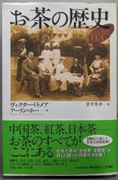 お茶の歴史