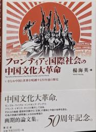 フロンティアと国際社会の中国文化大革命 ─いまなお中国と世界を呪縛する50年前の歴史
