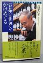 お茶は世界をかけめぐる