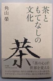 茶ともてなしの文化