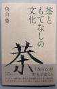 茶ともてなしの文化