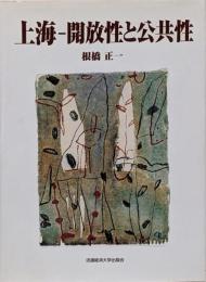 上海-開放性と公共性