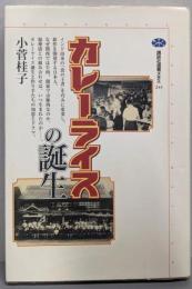 カレーライスの誕生 (講談社選書メチエ 243)