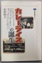 カレーライスの誕生 (講談社選書メチエ 243)