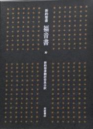 新訳聖書福音書