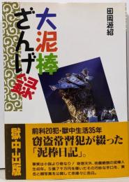 大泥棒ざんげ録 (ノンフィクションブックス)