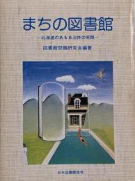 まちの図書館 : 北海道のある自治体の実践