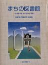 まちの図書館 : 北海道のある自治体の実践