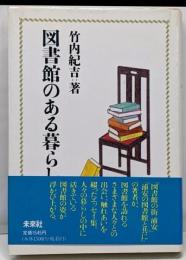 図書館のある暮らし
