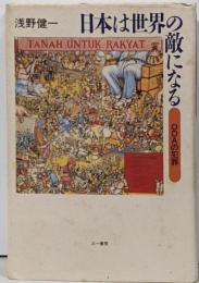日本は世界の敵になる : ODAの犯罪