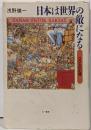 日本は世界の敵になる : ODAの犯罪