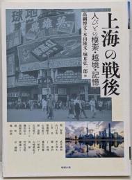 上海の戦後─人びとの模索・越境・記憶 (アジア遊学236)
