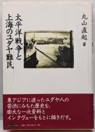太平洋戦争と上海のユダヤ難民