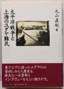 太平洋戦争と上海のユダヤ難民