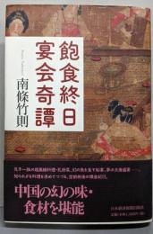 飽食終日 宴会奇譚