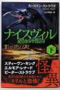 ナイスヴィル〔下〕 影が消える町 (ハヤカワ文庫 NV ス24-2)