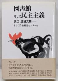 図書館そして民主主義: 浪江虔論文集
